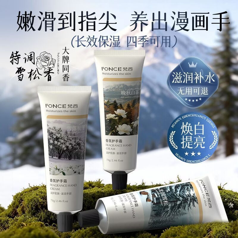 梵西护手霜70g/支 滋润保湿补水防干裂留香秋冬春便携学生 【雪落栀子】香氛护手霜70g 三支装【晚秋白茶+北国雪松+雪落栀子】