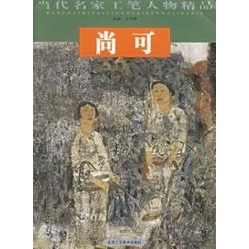 赵国经 王美芳//当代名家工笔人物精品
