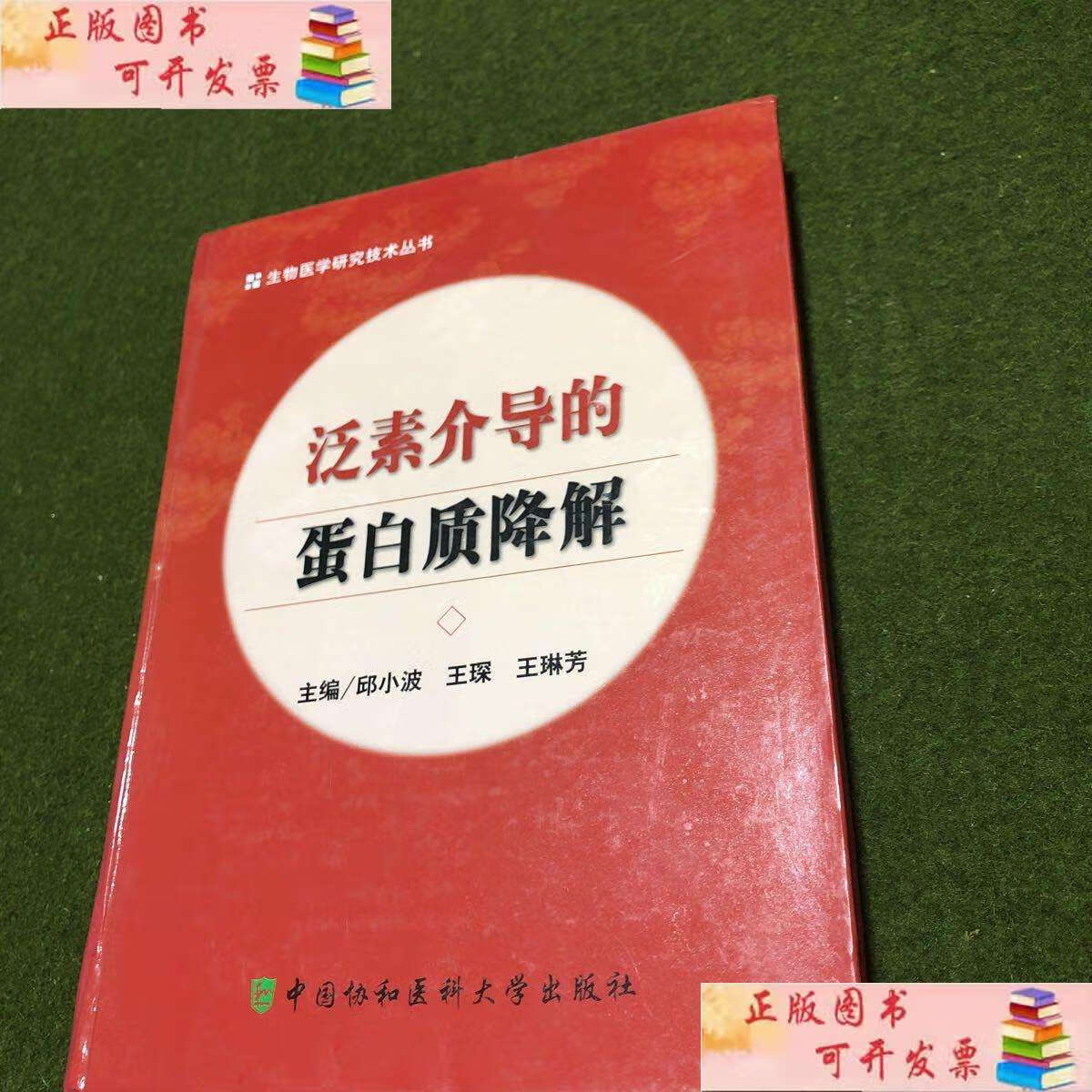 【二手9成新】泛素介导的蛋白质降解(精) /邱小波 中国协和医科大学