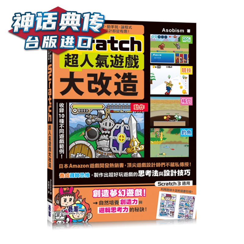 Scratch超人气游戏大改造 碁峰 Asobism 计算机 台版图书【神话典传图书专营店】