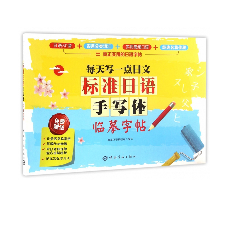 标准日语手写体临摹字帖(每天写一点日文)
