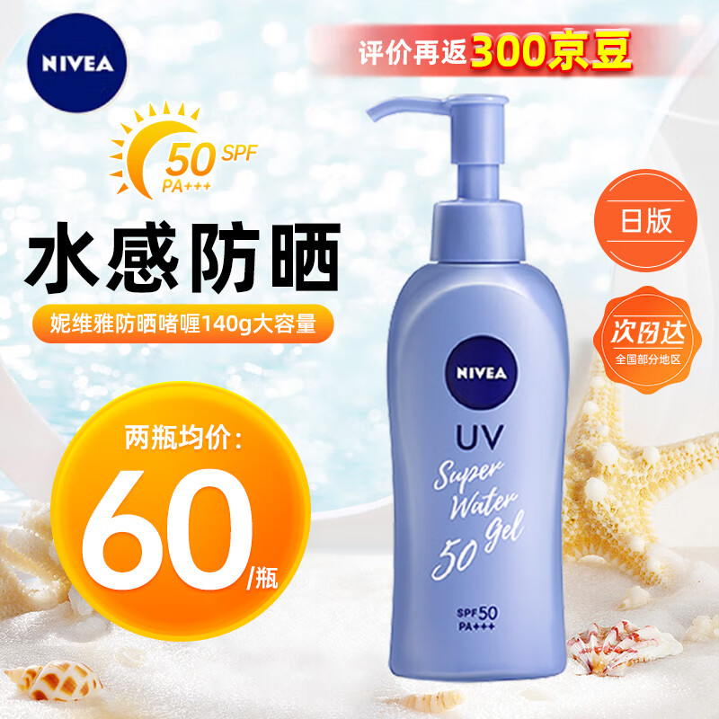 妮维雅（Nivea）日本NIVEA防晒霜隔离面部身体户外防晒乳防晒啫喱男学生女军训用 【大容量】SPF50防晒啫喱140g高性价比高么？