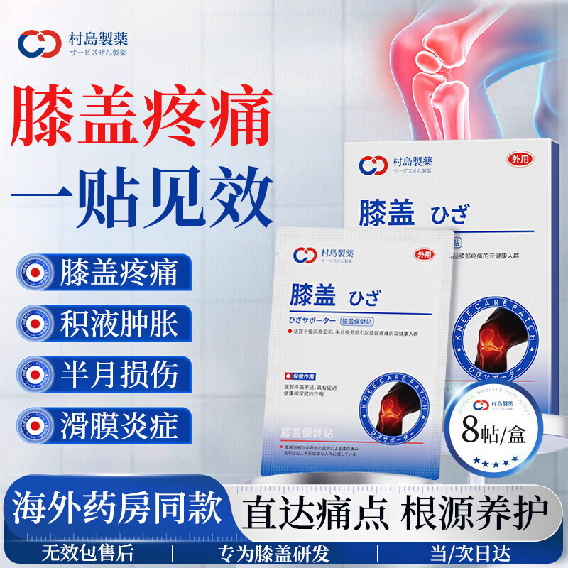 村岛制药膝盖疼痛专用膏药半月板劳损膝盖损伤膏药贴 11.35元 - 86线报