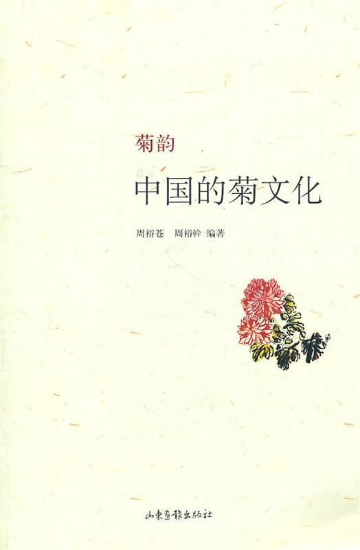 菊韵 周裕苍等编著【书】