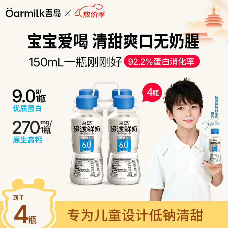 OarmiLk吾岛鲜牛奶超滤6.0g高蛋白质高钙儿童营养早餐低温鲜奶150mlx4瓶