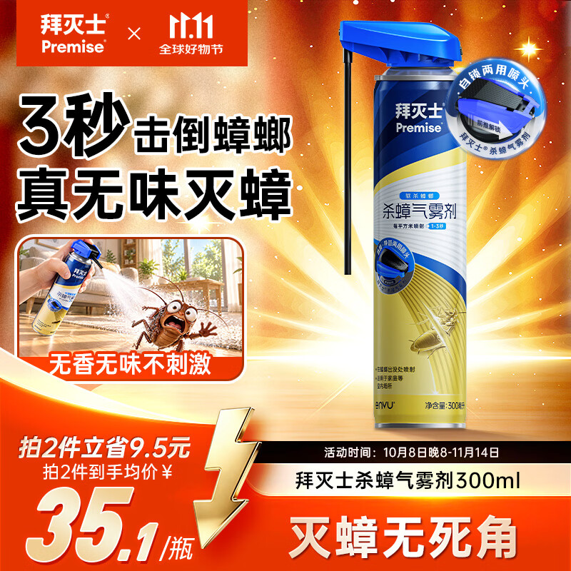 拜灭士蟑螂药喷雾剂300ml家用厨房灭杀蟑螂蜈蚣杀虫剂无香型热门商品