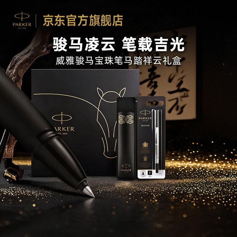 【6折】派克（PARKER）2026年新款马年生肖限量礼盒签字笔精致威雅骏马宝珠笔 马踏祥云礼盒国庆节男生女生礼物白条优惠https://u.jd.com/F1LlVqi----普遍有货 | 下1件最优到手单价：447.56 -> 【298】