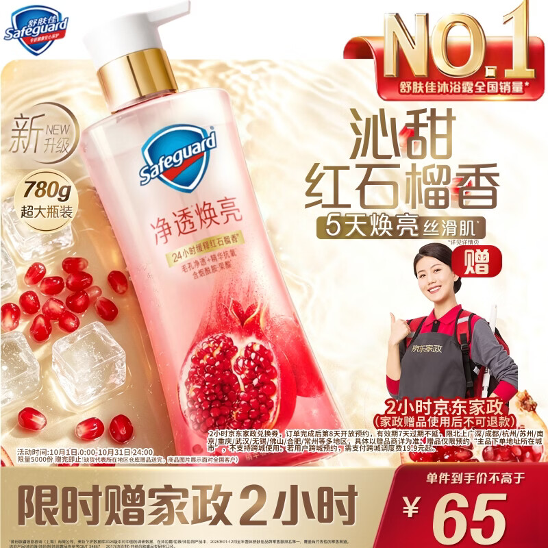 舒肤佳红石榴净透沐浴露780g 65元，舒肤佳山茶花净透沐浴露780g 65元 - 86线报