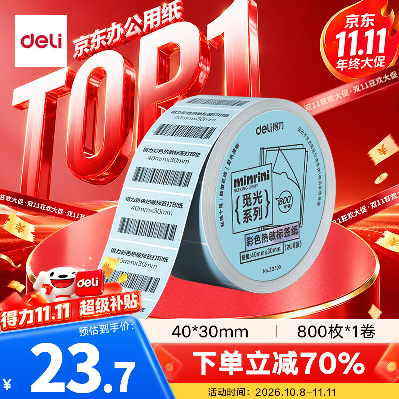 得力（deli）三防彩色热敏标签纸 40*30mm 800张*1卷 浅蓝色热敏标签打印纸 货物条码标签纸 ZG500