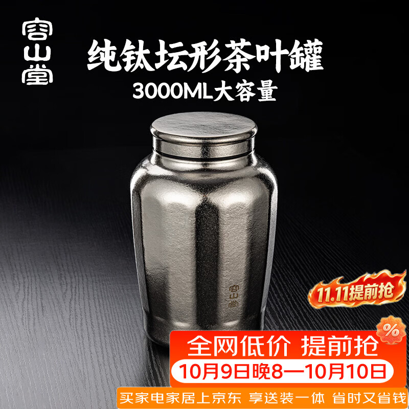 容山堂纯钛茶叶罐大号茶叶密封罐防潮储存罐家用普洱茶叶收纳盒 特大号纯钛坛形罐-皓月银3000ml 3000ml