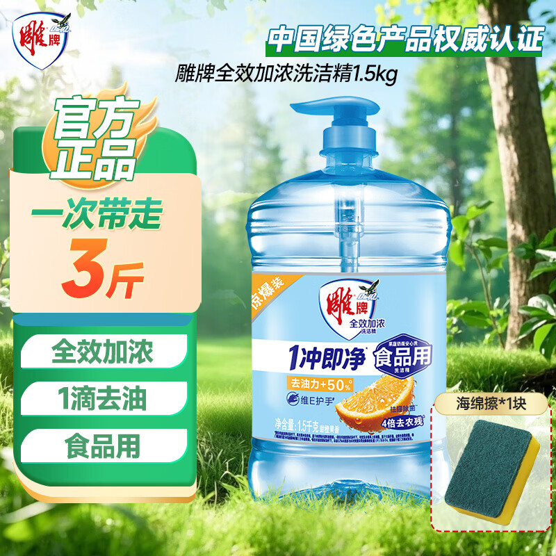 雕牌全效加浓洗洁精家庭装大瓶实惠装家用厨房去油污洗果蔬不伤手 【1.5kg】1瓶