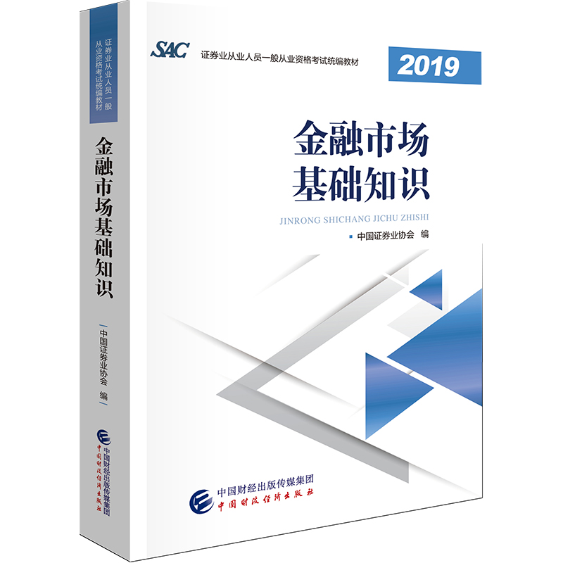 正版现货 2019金融市场基础知识9787509592700中国财政经济