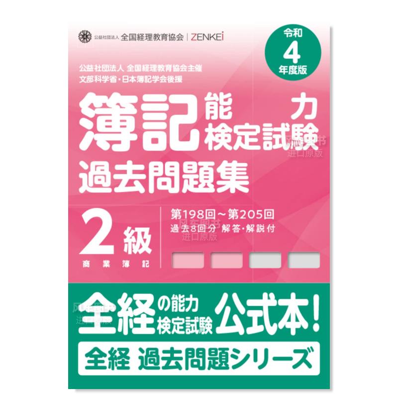 【预订】簿记能力检定考试真题集 2级商业簿记 全経簿記能力検定試験新過去問題集2級商業簿記日文原版图书书籍行销高性价比高么？
