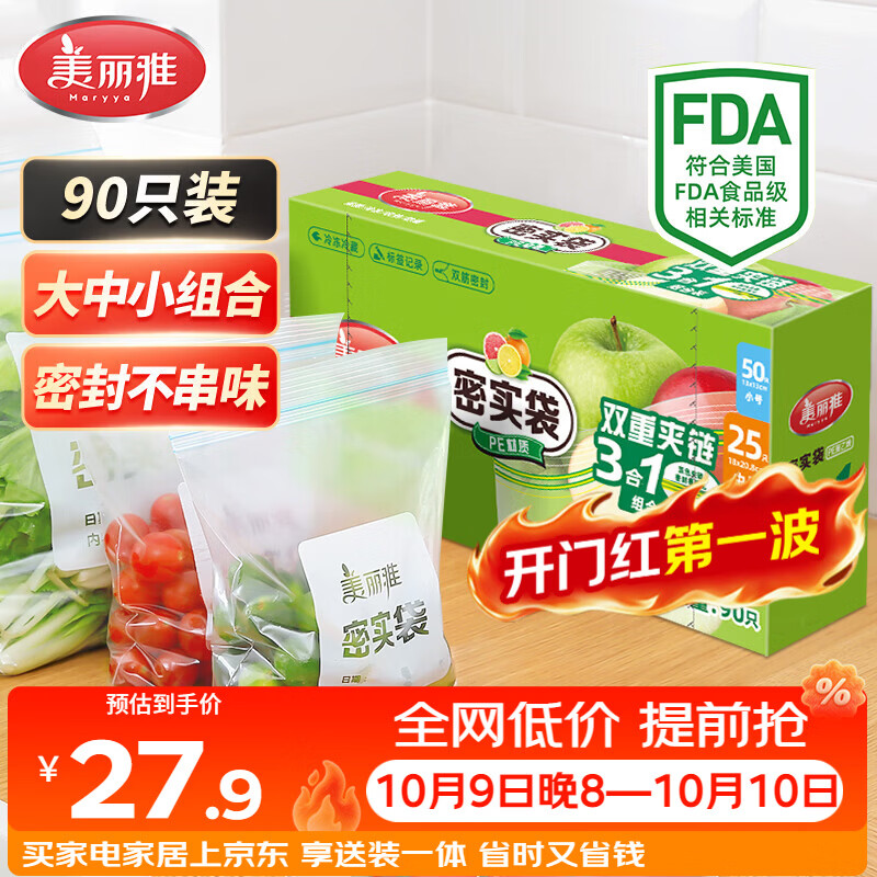 美丽雅保鲜密封袋大中小号90只家用食品级可冷冻双夹链加厚冰箱食物蔬菜