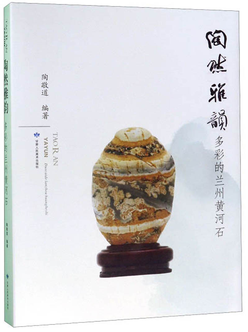 陶然雅韵:多彩的兰州黄河石