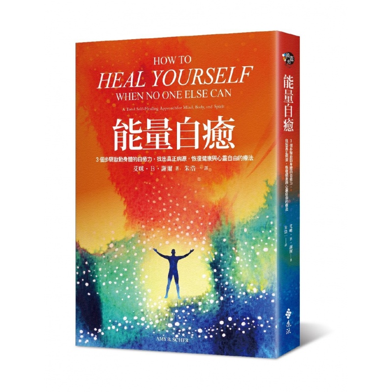 现货台版 能量自愈3个步骤启动身体的自愈力找出真正病源恢复健康与心灵自由的疗法【下架】
