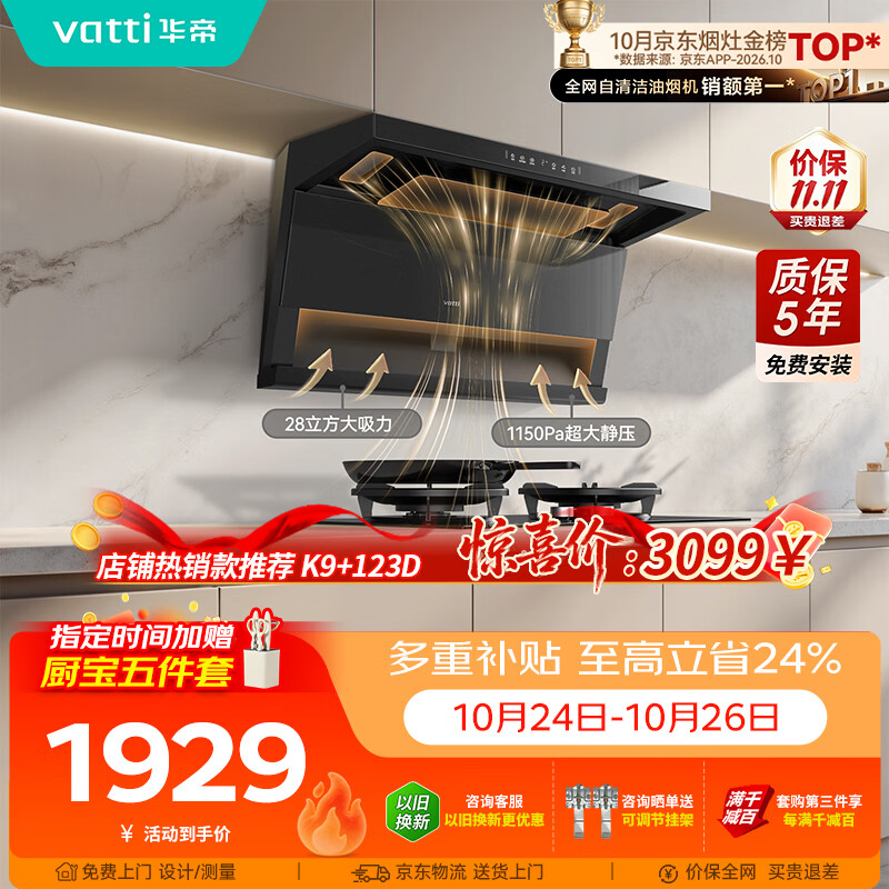 华帝【小飞翼K9】油烟机顶侧双吸7字型【推荐升级蒸水洗K9G】28风量大吸力静音一级能效新款自清洁