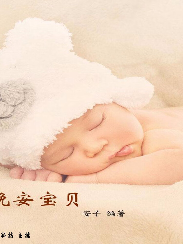 晚安宝贝 | 经典育儿家教