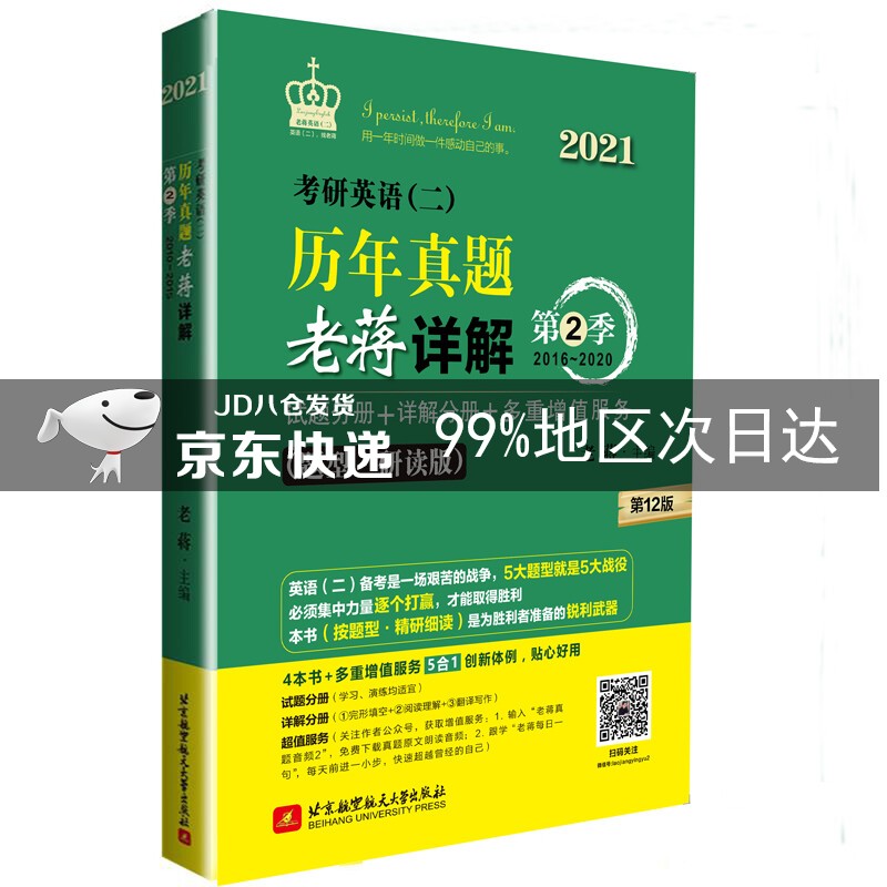 2021 考研英语（二）历年真题老蒋详解 第2季