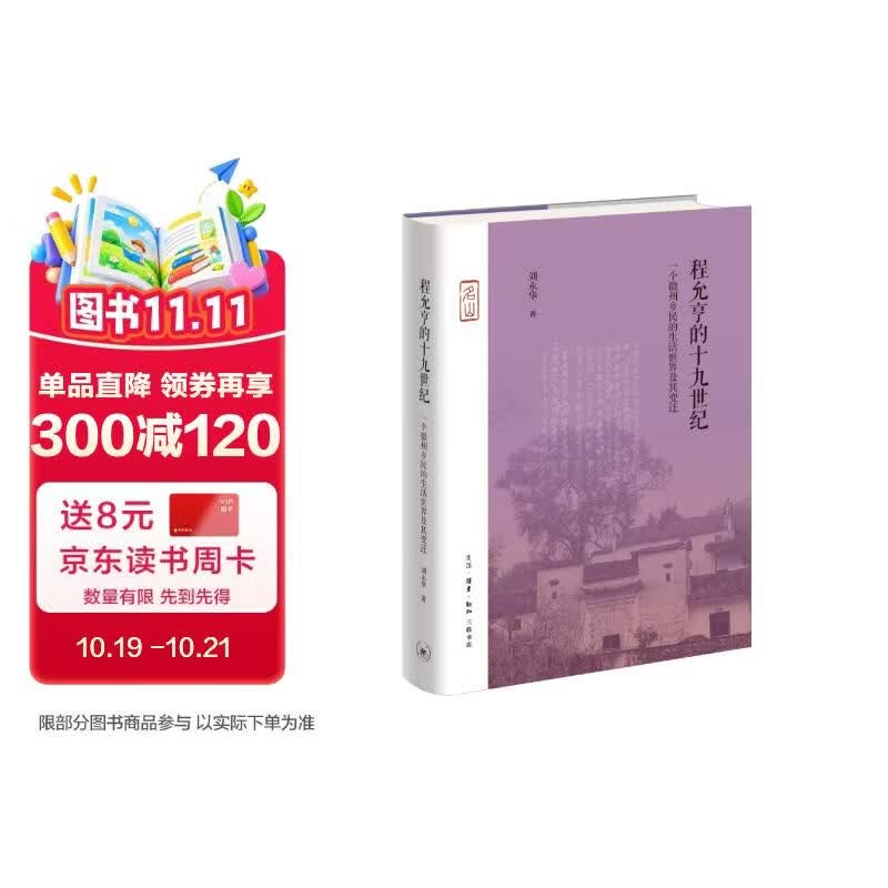 程允亨的十九世纪  一个徽州乡民的生活世界及其变迁 名山系列