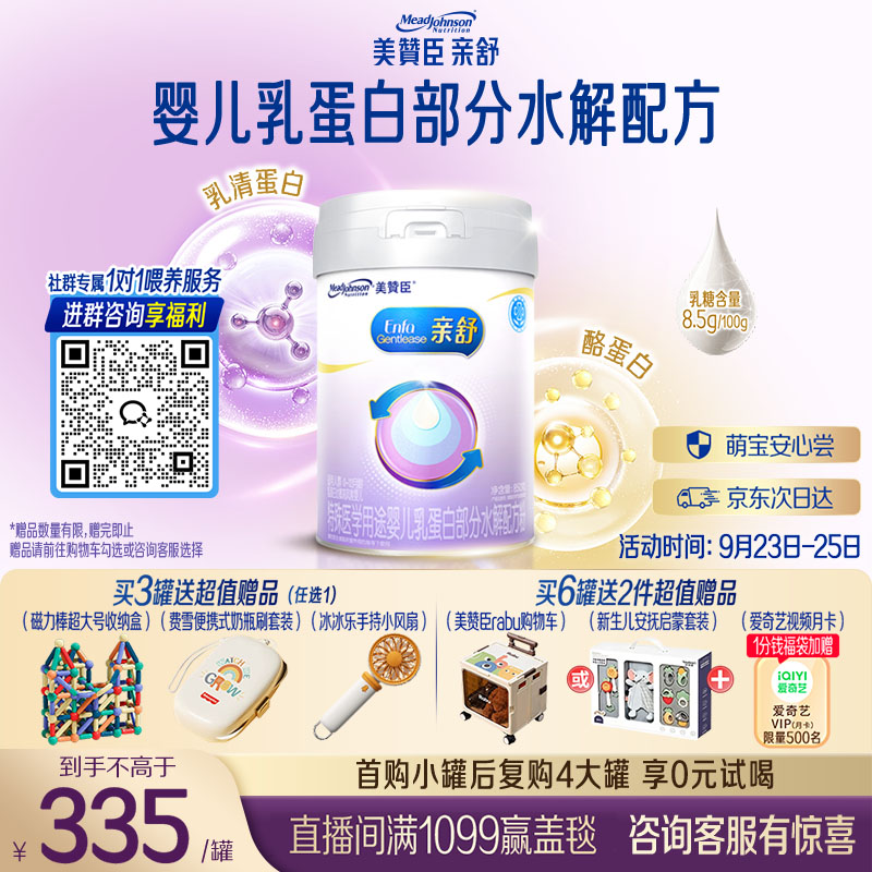 美赞臣亲舒婴幼儿乳蛋白部分水解配方奶粉1段0-12月850g*1罐 舒适乳糖