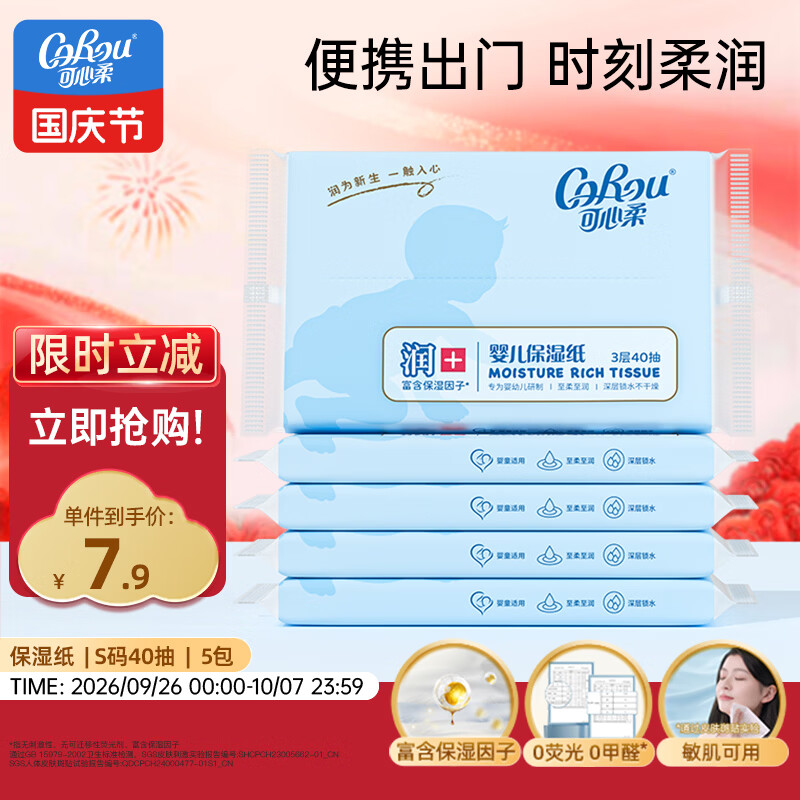 可心柔（COROU） 抽纸 3层40抽*5包S码 婴儿柔纸巾 方便携带 乳霜纸 云柔巾