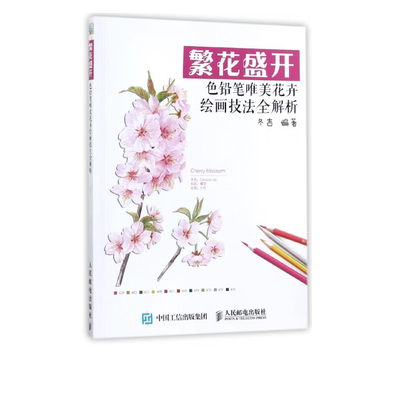 繁花盛开(色铅笔唯美花卉绘画技法全解析)