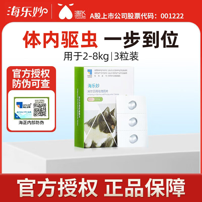 海乐妙成猫驱虫3粒 53元 - 86线报