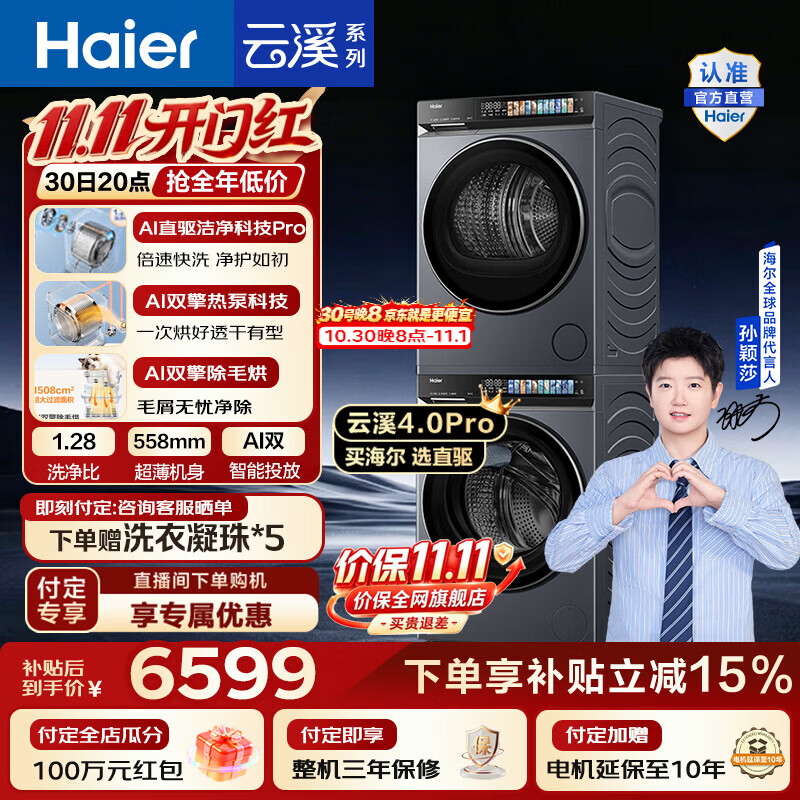 海尔（Haier）【莎莎同款】云溪4.0Pro洗烘套装 10KG懒人全自动滚筒洗衣机+AI双擎热泵烘干机家用 7KJ3 国家补贴