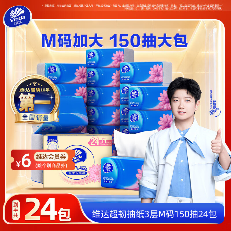 维达（Vinda）抽纸 超韧3层M码餐巾纸面巾纸卫生纸巾 湿水不易破整箱 【一包顶两包】 3层 150抽*24包