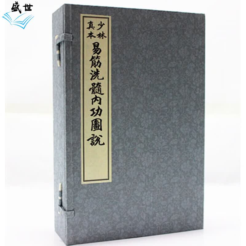 少林真本易筋洗髓内功图说 宣纸线装1函3册 图解易筋经洗髓经 少林上乘内功心法 中国功夫出少林养生方