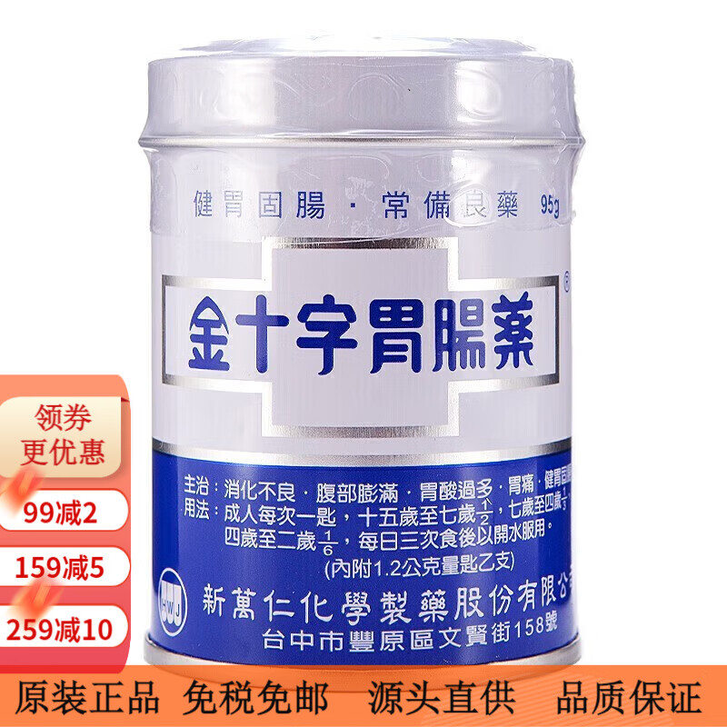 台湾原装金十字胃肠强胃散胃酸胃胀胃不适消化不良肠胃散 金十字胃肠