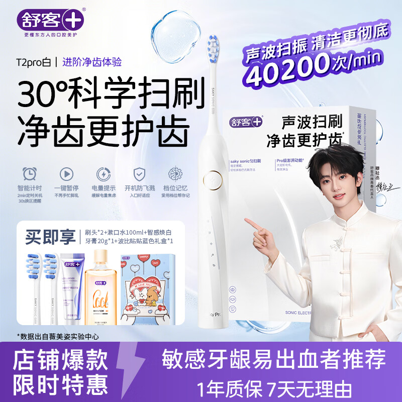 舒客声波电动牙刷T2pro含（2刷头 漱口水100ml 牙膏20g 礼盒） 79元 - 86线报