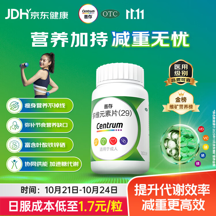 善存[善存（Centrum）] 多维元素片(29) 100片/盒