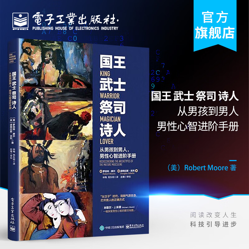 国王 武士 祭司 诗人:从男孩到男人,男