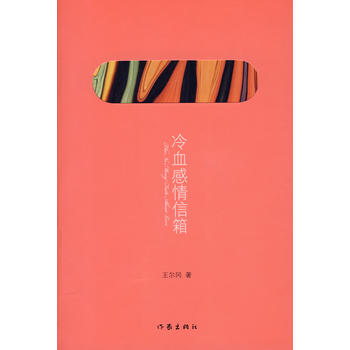 冷血感情信箱 作家出版社 9787506346986 王尔冈