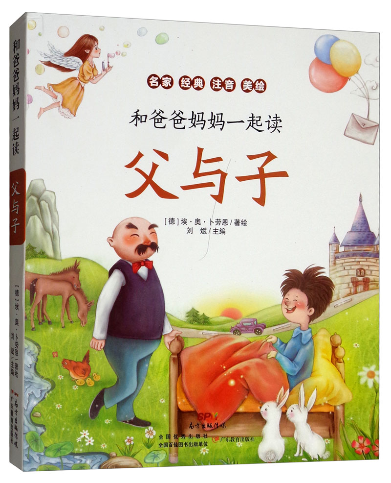 父与子（名家 经典 注音 美绘）/和爸爸妈妈一起读详情图