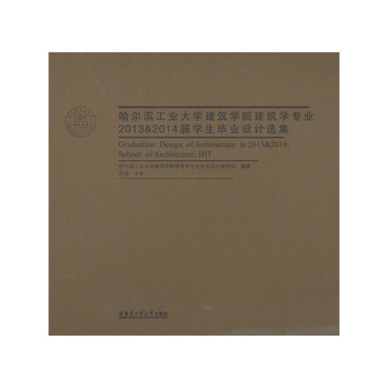 专业2013&2014届学生毕业设计选集哈尔滨工业大学建筑学院建筑学专哈