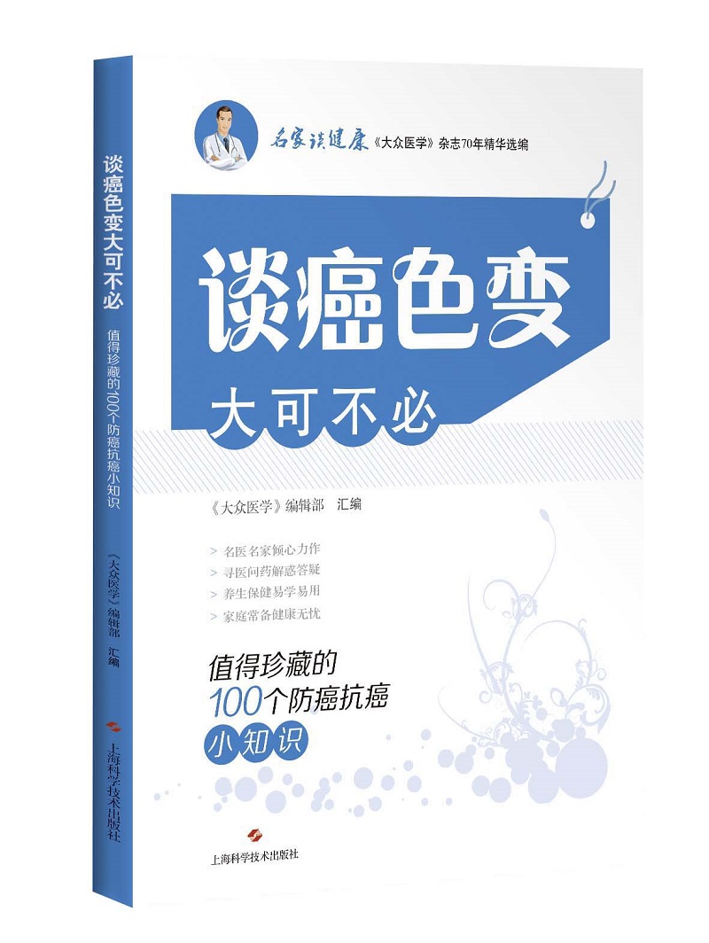 谈癌色变大可不必：值得珍藏的100个防癌抗癌小知识