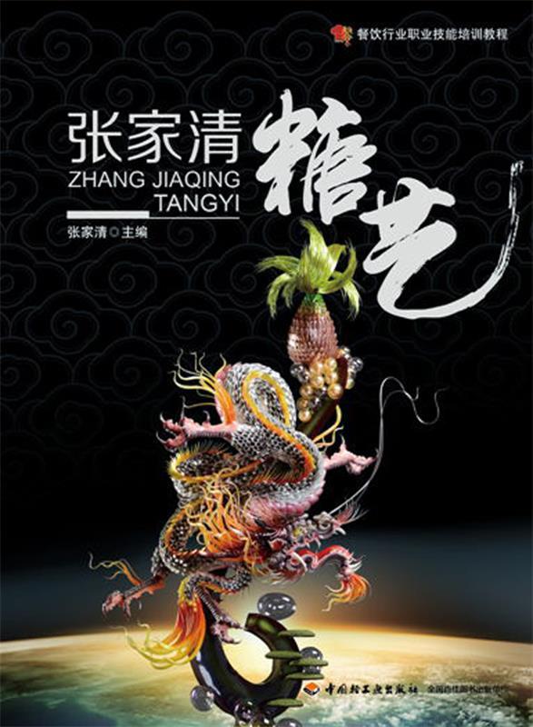 张家清糖艺 主编张家清【书】