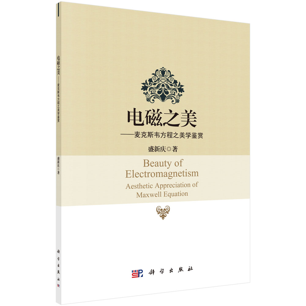 电磁之美——麦克斯韦方程之美学鉴赏