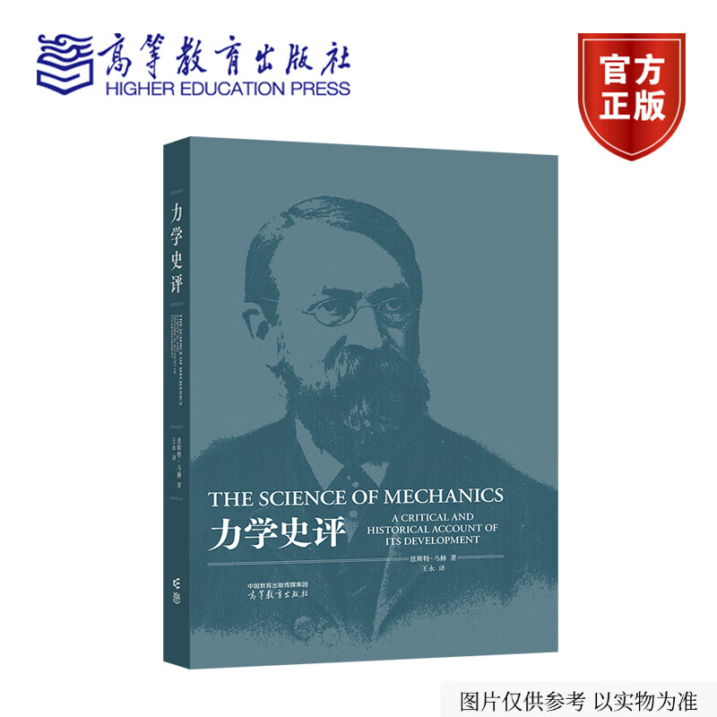 力学史评 恩斯特·马赫  著  王永 译 高等教育出版社