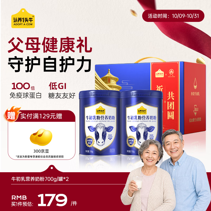 认养一头牛牛初乳成人全家中老年奶粉低GI免疫球蛋白700g*2礼盒长辈