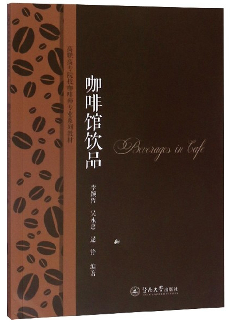 咖啡馆饮品/高职高专院校咖啡师专业系列教材