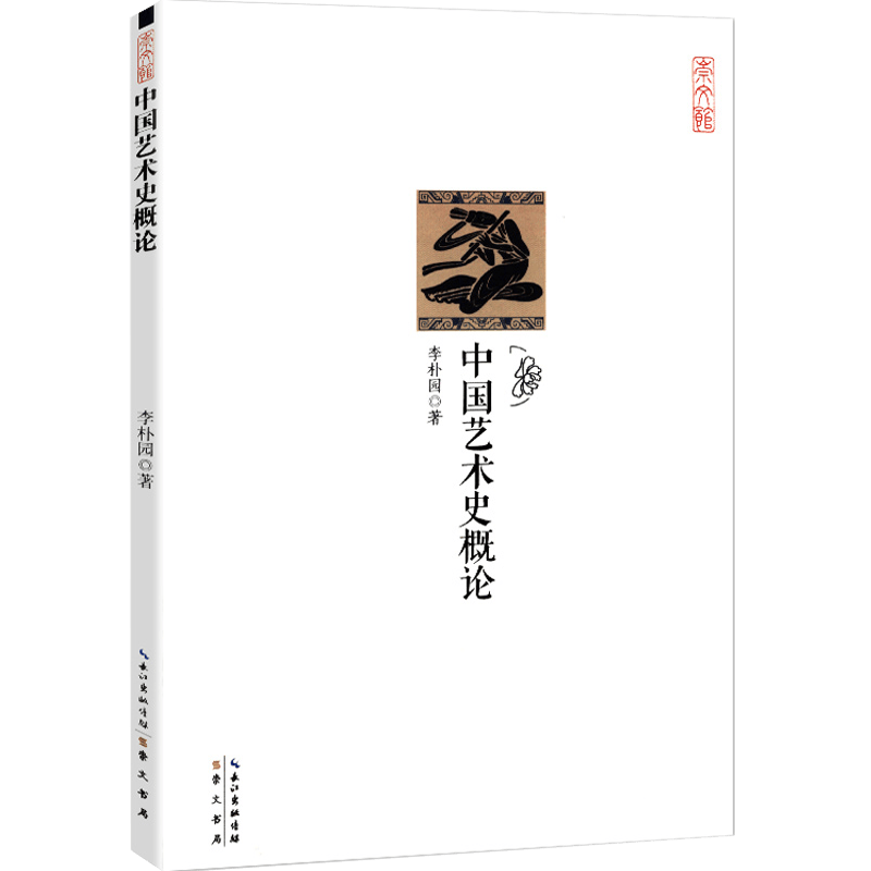 【正版】 中国艺术史概论 李朴园著