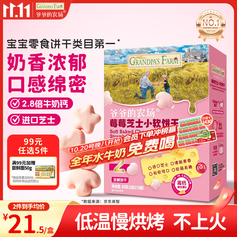 爷爷的农场芝士莓莓小软饼干 宝宝儿童零食高钙芝士干酪小饼干 出行便携60g