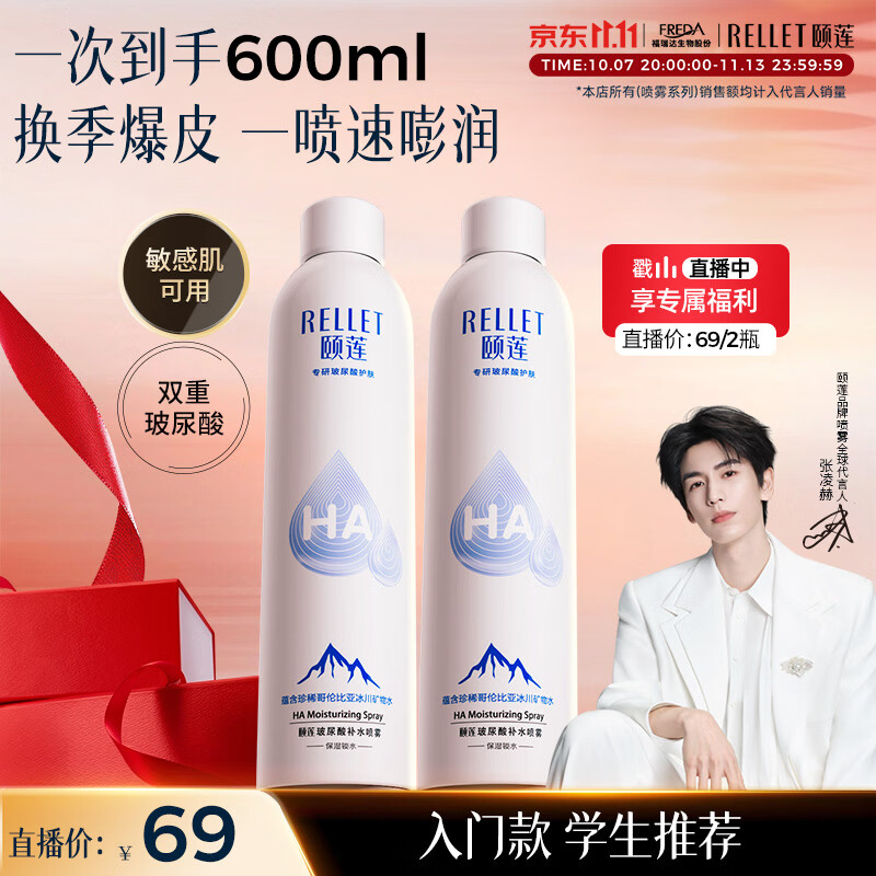 颐莲(RELLET)【 张凌赫代言】补水喷雾保湿舒缓 300ml*2直播专享 妆前爽肤水