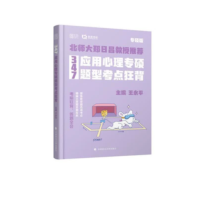 347应用心理专硕题型考点狂背