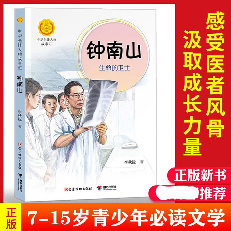 正版 钟南山生命的卫士中华先锋人物故事汇李秋沅著钟南山院士传书籍讲谈健康书忠告中小学生课外阅读书籍科 生命的卫士