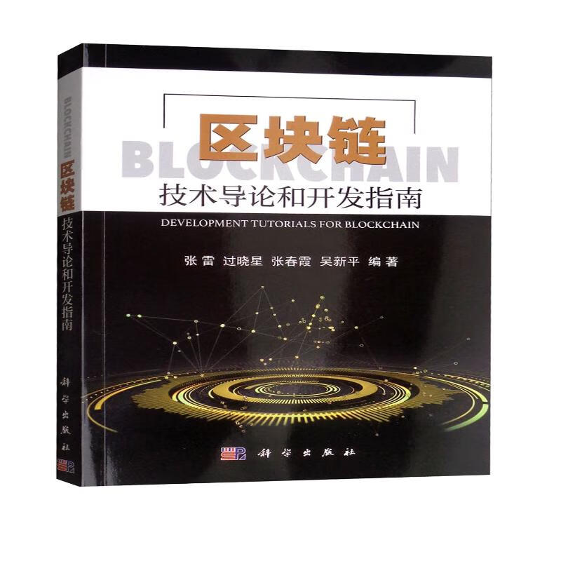 区块链技术导论和开发指南